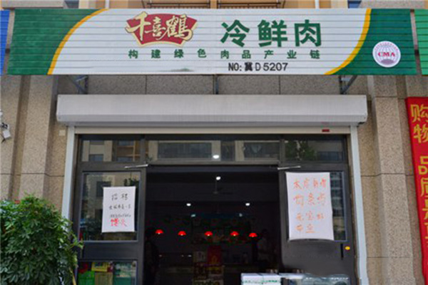 千喜鹤冷鲜肉加盟店