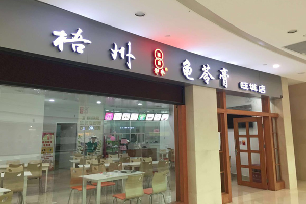 梧州龟苓膏加盟店