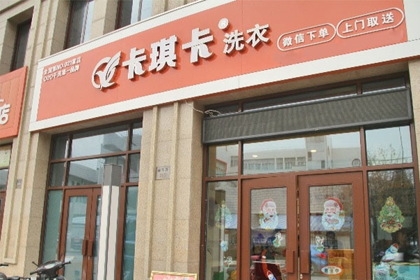 卡琪卡洗衣加盟店