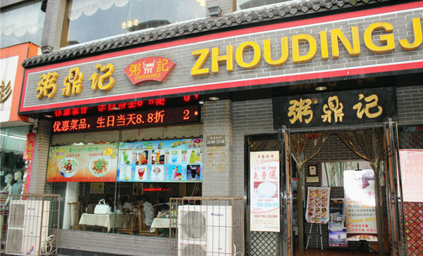 粥鼎记加盟门店