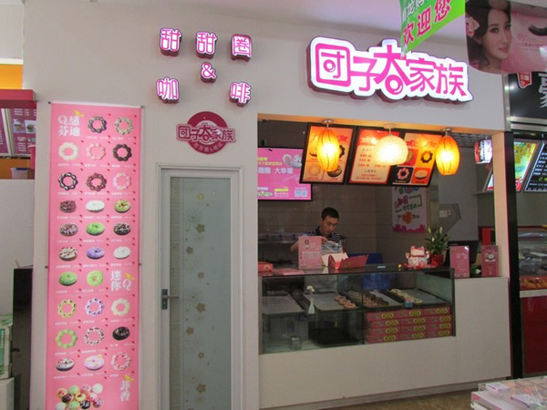 团子大家族加盟店