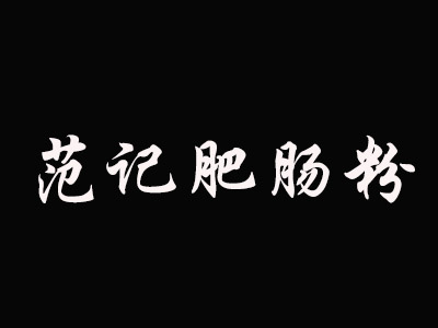 范记肥肠粉