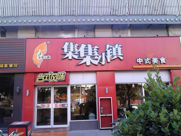 集集小镇加盟费