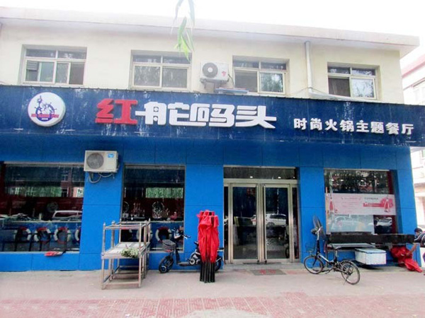 红舵码头加盟门店