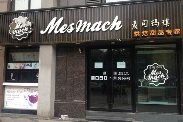 麦司玛琪加盟店