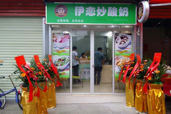 伊恋炒酸奶加盟店