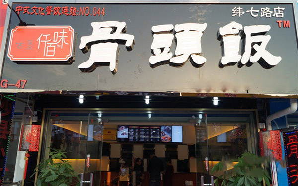 古墨仟佰味骨头饭加盟