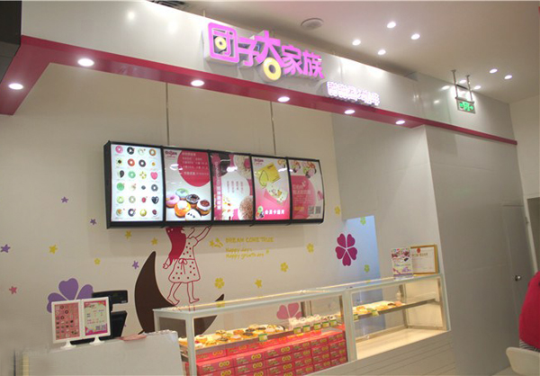 团子大家族加盟店