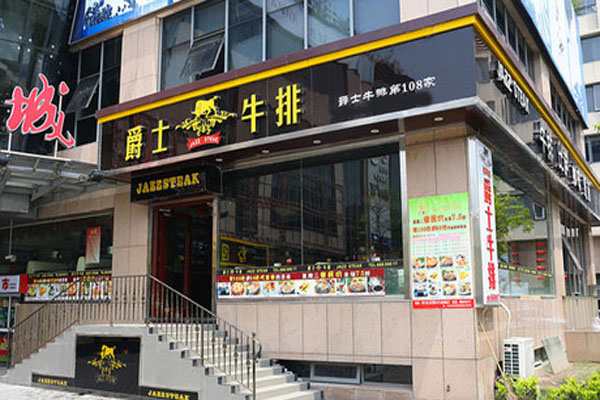 爵士牛排加盟