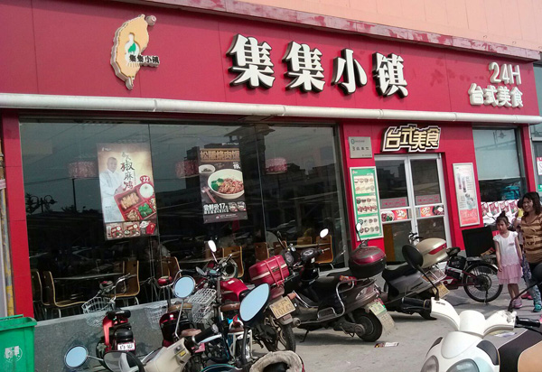 集集小镇加盟费