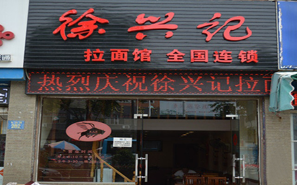 徐兴记拉面加盟店