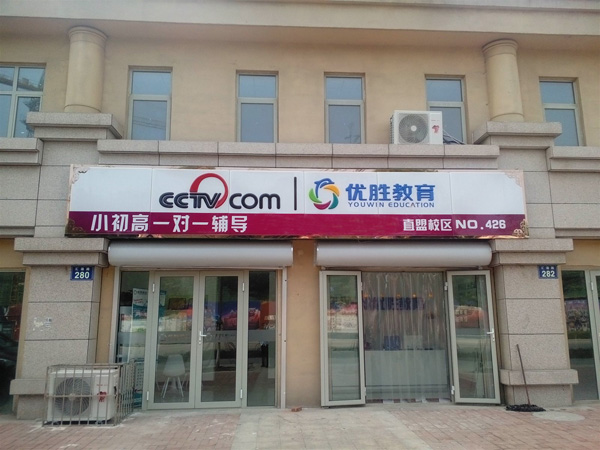 优胜教育