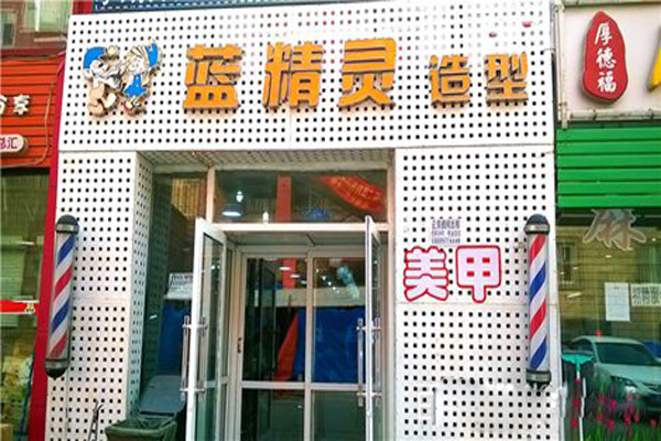 蓝精灵美甲加盟店