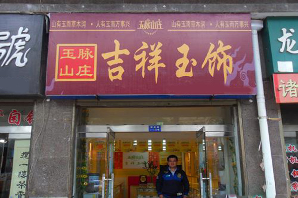 玉脉山庄加盟门店