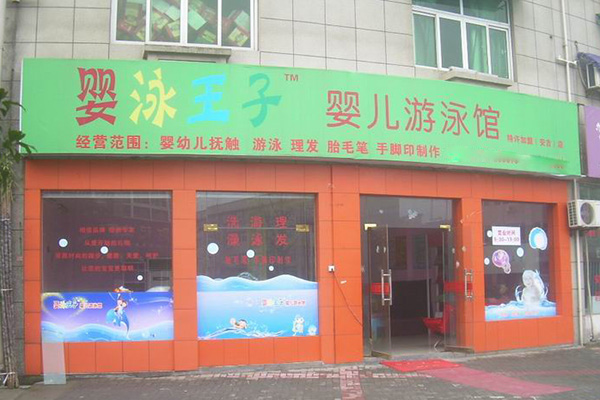 婴泳王子婴儿游泳馆加盟_详细的婴泳王子婴儿游泳馆加盟细节助你开店成功！