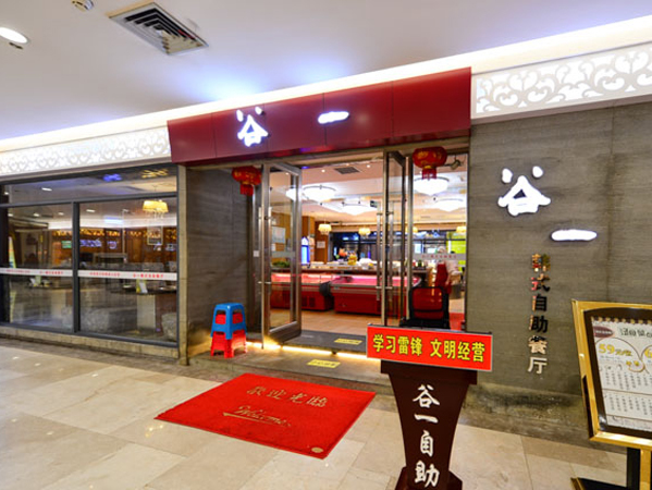 谷一韩式自助餐厅加盟店