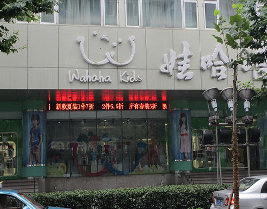 娃哈哈童装加盟店