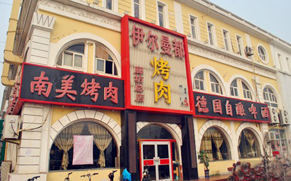 伊尔曼都烤肉加盟