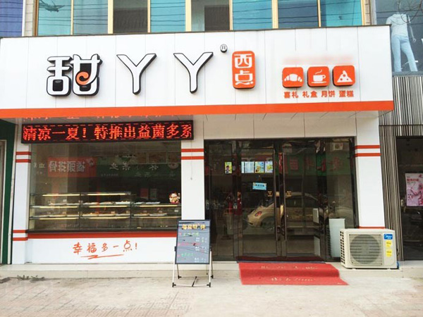 甜丫丫西点加盟店