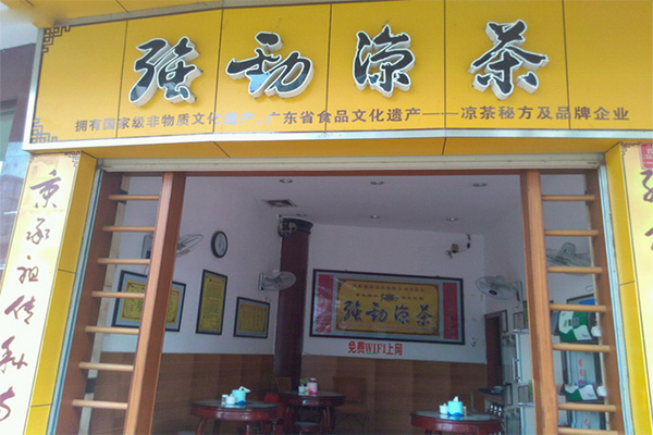 强劲凉茶加盟店