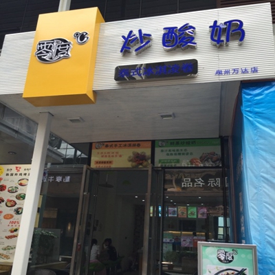 零度炒酸奶加盟店