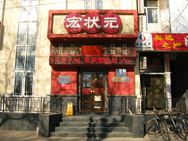 宏状元粥铺加盟费