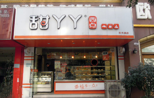 甜丫丫西点加盟店