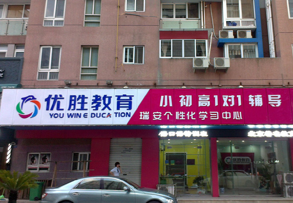 优胜教育
