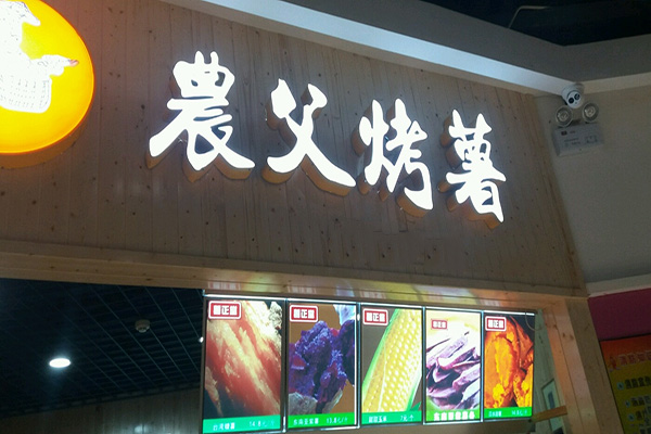 农夫烤薯加盟门店