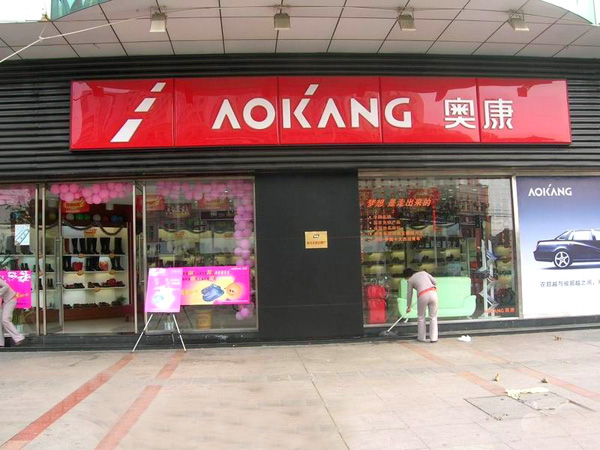 奥康鞋店