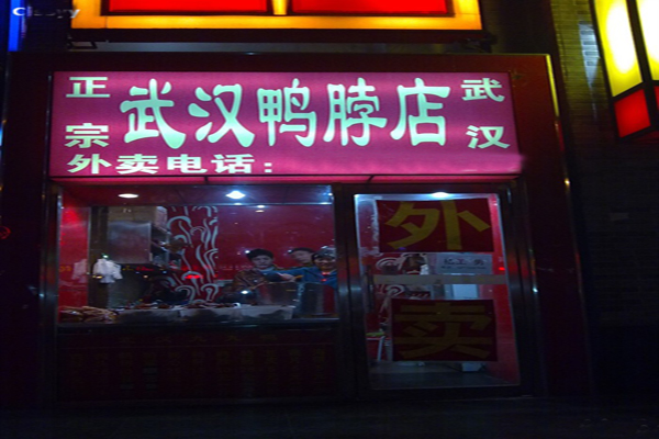 武汉鸭脖加盟费