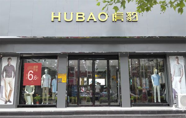 虎豹男装加盟店