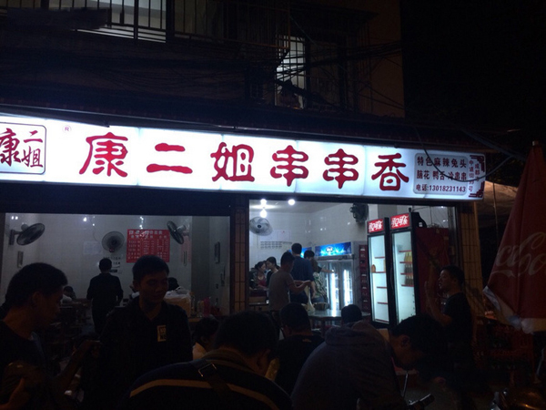 康二姐串串香加盟店
