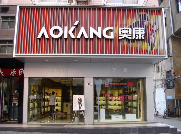 奥康鞋店