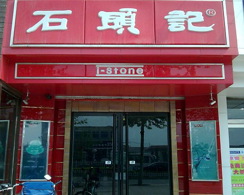 石头记加盟