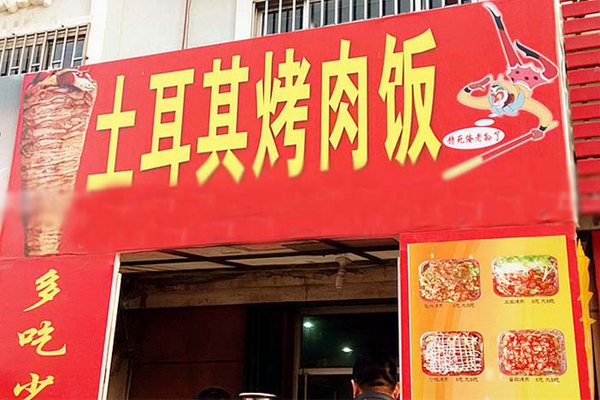 土耳其加盟店