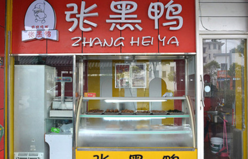 张黑鸭加盟店