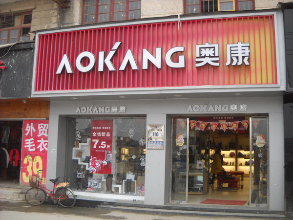 奥康鞋店