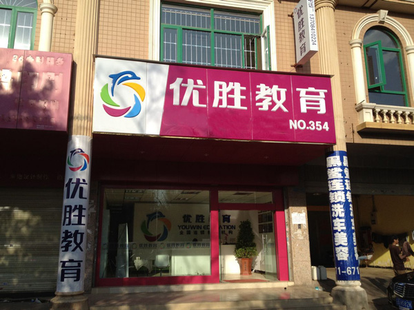 优胜教育