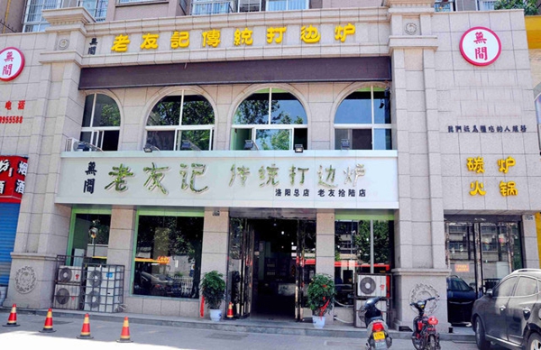 老友记打边炉加盟店
