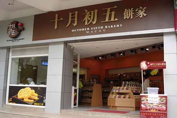 十月初五饼家加盟店
