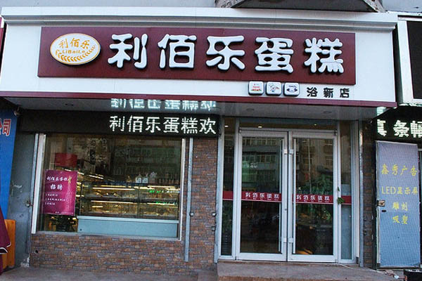 利佰乐蛋糕加盟店