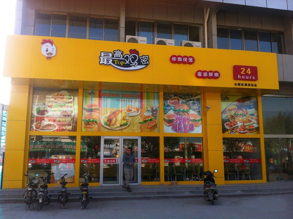 最高鸡密加盟店