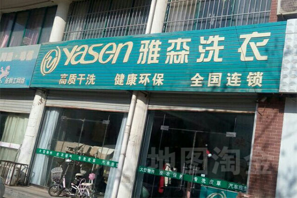 雅森洗衣专家加盟
