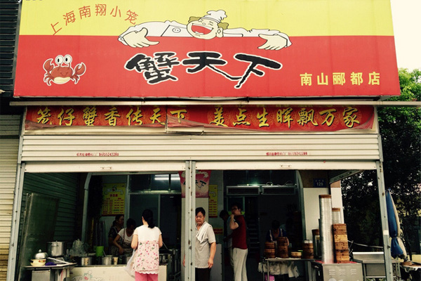 蟹天下包子加盟店