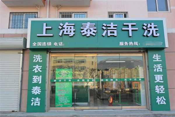 泰洁干洗加盟费