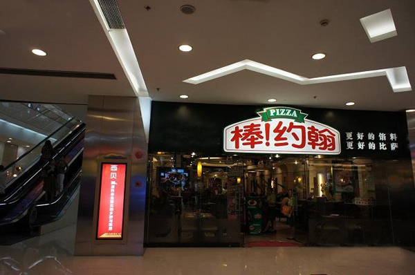 棒约翰加盟店