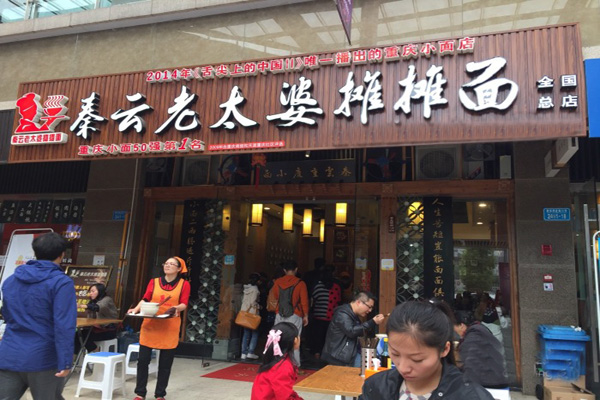 秦云老太婆摊摊面加盟