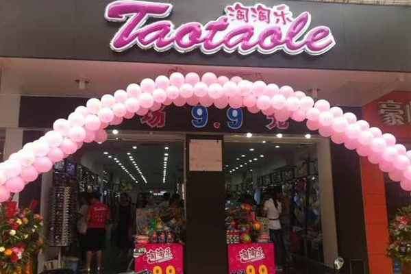 淘淘乐