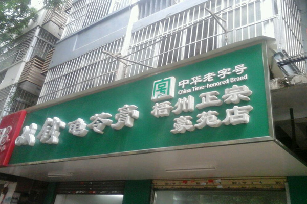 双钱龟苓膏加盟店